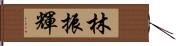 林振輝 Hand Scroll