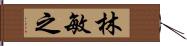 林敏之 Hand Scroll