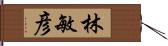 林敏彦 Hand Scroll