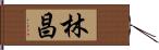 林昌 Hand Scroll