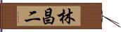 林昌二 Hand Scroll