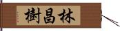 林昌樹 Hand Scroll