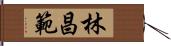 林昌範 Hand Scroll