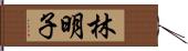 林明子 Hand Scroll