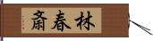 林春斎 Hand Scroll