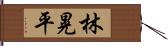 林晃平 Hand Scroll