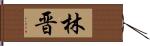 林晋 Hand Scroll