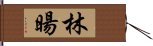 林暘 Hand Scroll