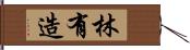林有造 Hand Scroll