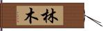 林木 Hand Scroll