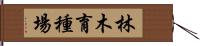 林木育種場 Hand Scroll