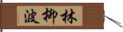 林柳波 Hand Scroll