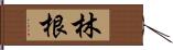 林根 Hand Scroll