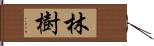 林樹 Hand Scroll