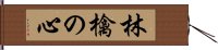 林檎の心 Hand Scroll