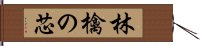 林檎の芯 Hand Scroll