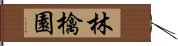 林檎園 Hand Scroll