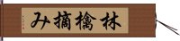 林檎摘み Hand Scroll