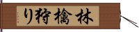 林檎狩り Hand Scroll