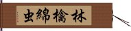 林檎綿虫 Hand Scroll