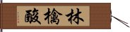 林檎酸 Hand Scroll