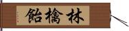 林檎飴 Hand Scroll