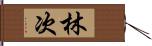 林次 Hand Scroll