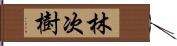 林次樹 Hand Scroll