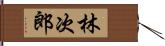 林次郎 Hand Scroll