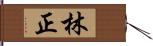 林正 Hand Scroll