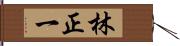 林正一 Hand Scroll