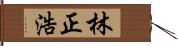 林正浩 Hand Scroll