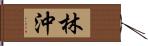 林沖 Hand Scroll