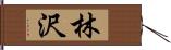 林沢 Hand Scroll