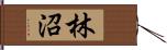 林沼 Hand Scroll