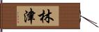 林津 Hand Scroll