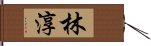 林淳 Hand Scroll