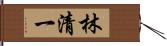 林清一 Hand Scroll