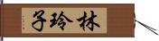 林玲子 Hand Scroll