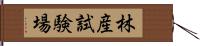 林産試験場 Hand Scroll