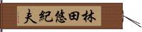 林田悠紀夫 Hand Scroll
