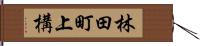 林田町上構 Hand Scroll