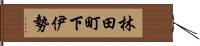 林田町下伊勢 Hand Scroll