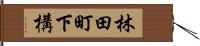 林田町下構 Hand Scroll