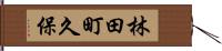林田町久保 Hand Scroll