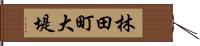 林田町大堤 Hand Scroll
