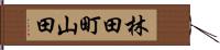 林田町山田 Hand Scroll