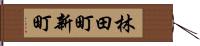 林田町新町 Hand Scroll