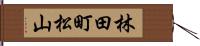 林田町松山 Hand Scroll