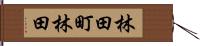 林田町林田 Hand Scroll